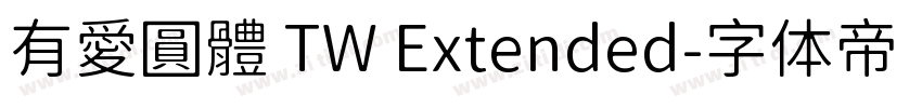 有愛圓體 TW Extended字体转换